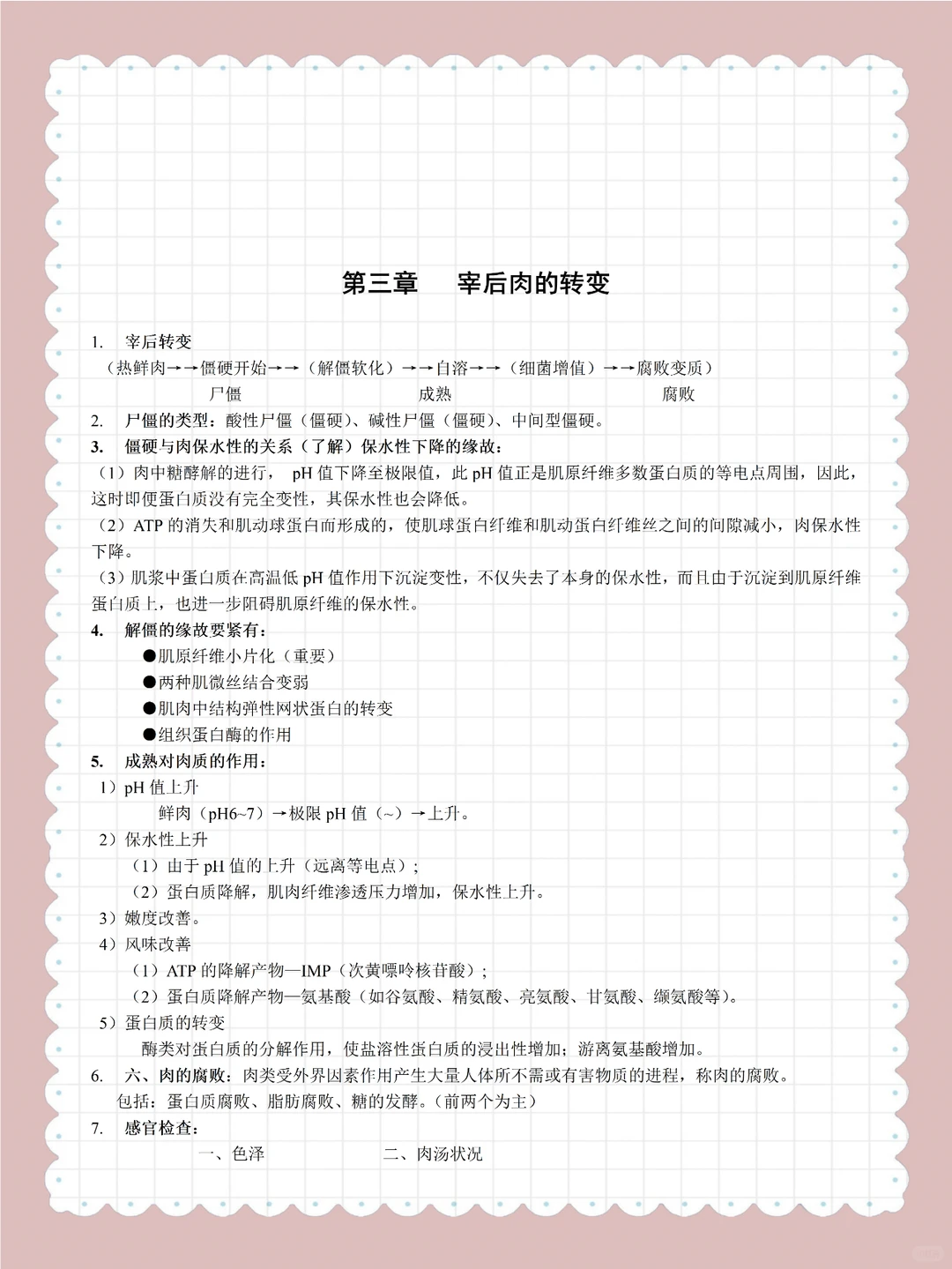 《畜产品加工学》复习资料总结！！