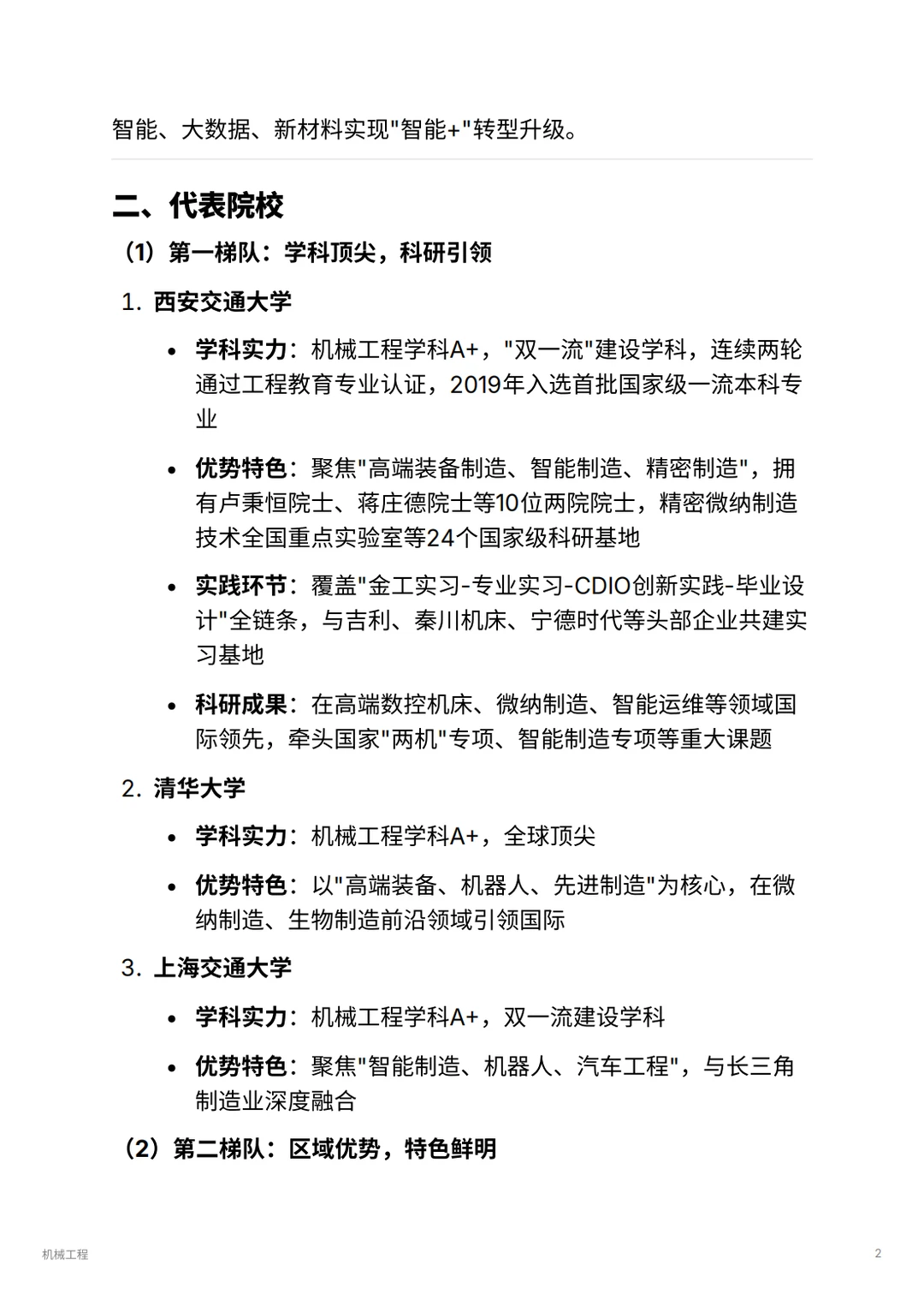 机械工程｜毕业年薪30w+的工科天花板？！