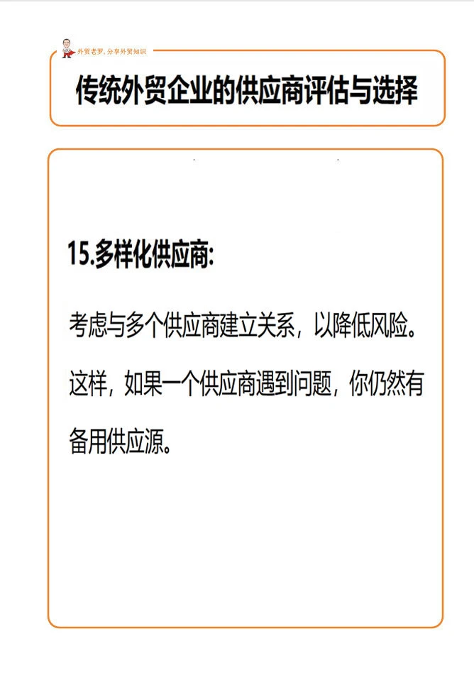 外贸客户的供应商评估与选择！