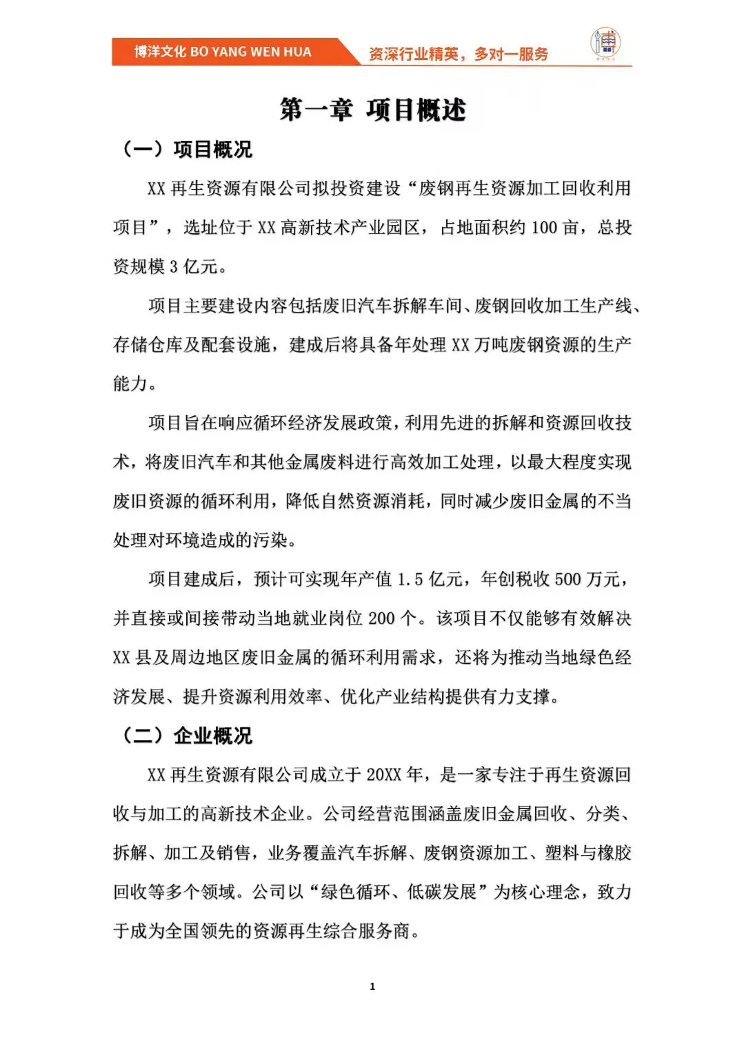 废钢再生资源加工回收利用项目可研报告