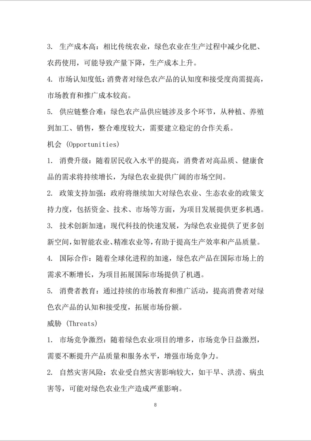 绿色农业商业计划书word＋PPT