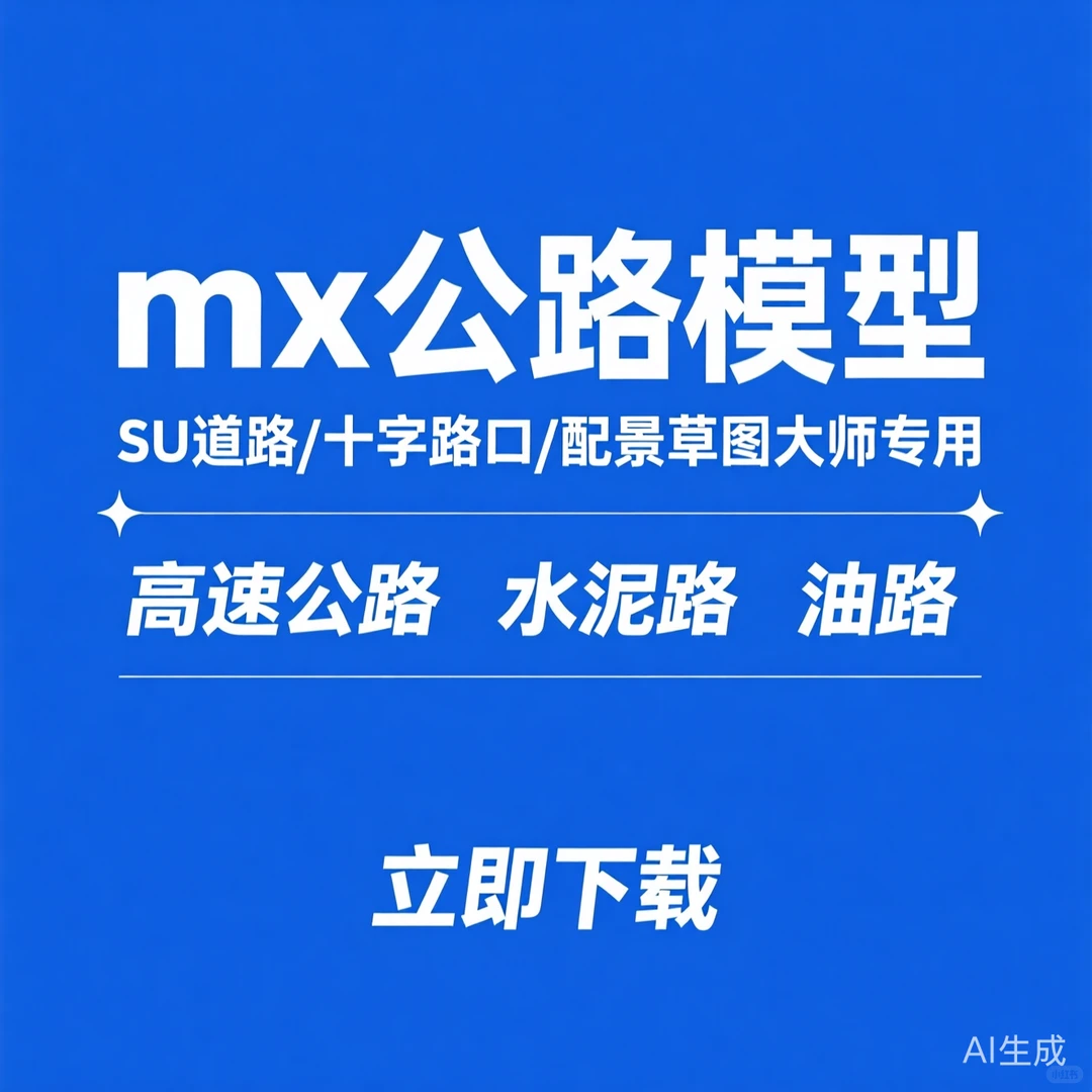 mx公路建模｜十字路口配景草图大师技巧