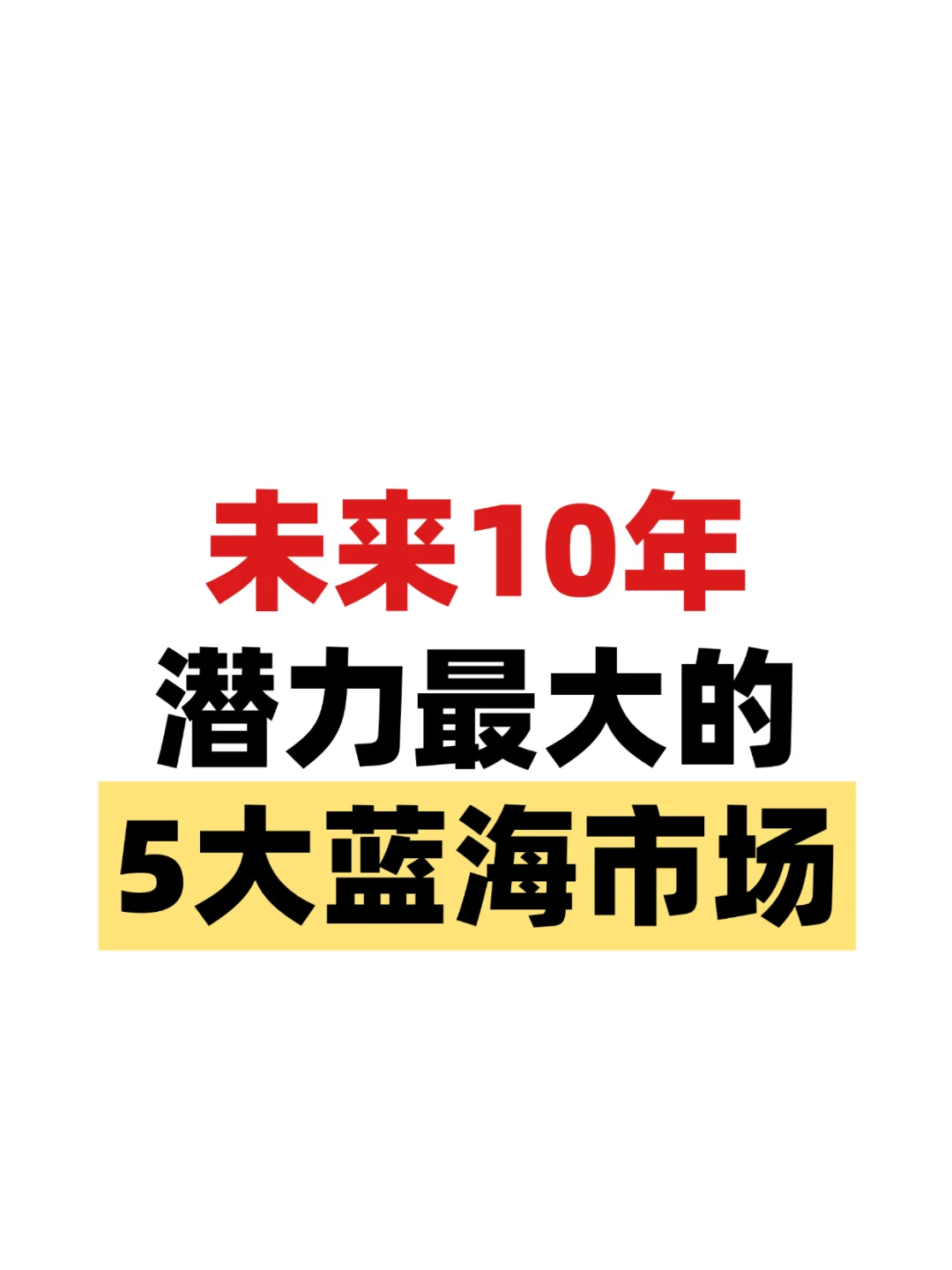 未来10年潜力最大的5大蓝海市场！