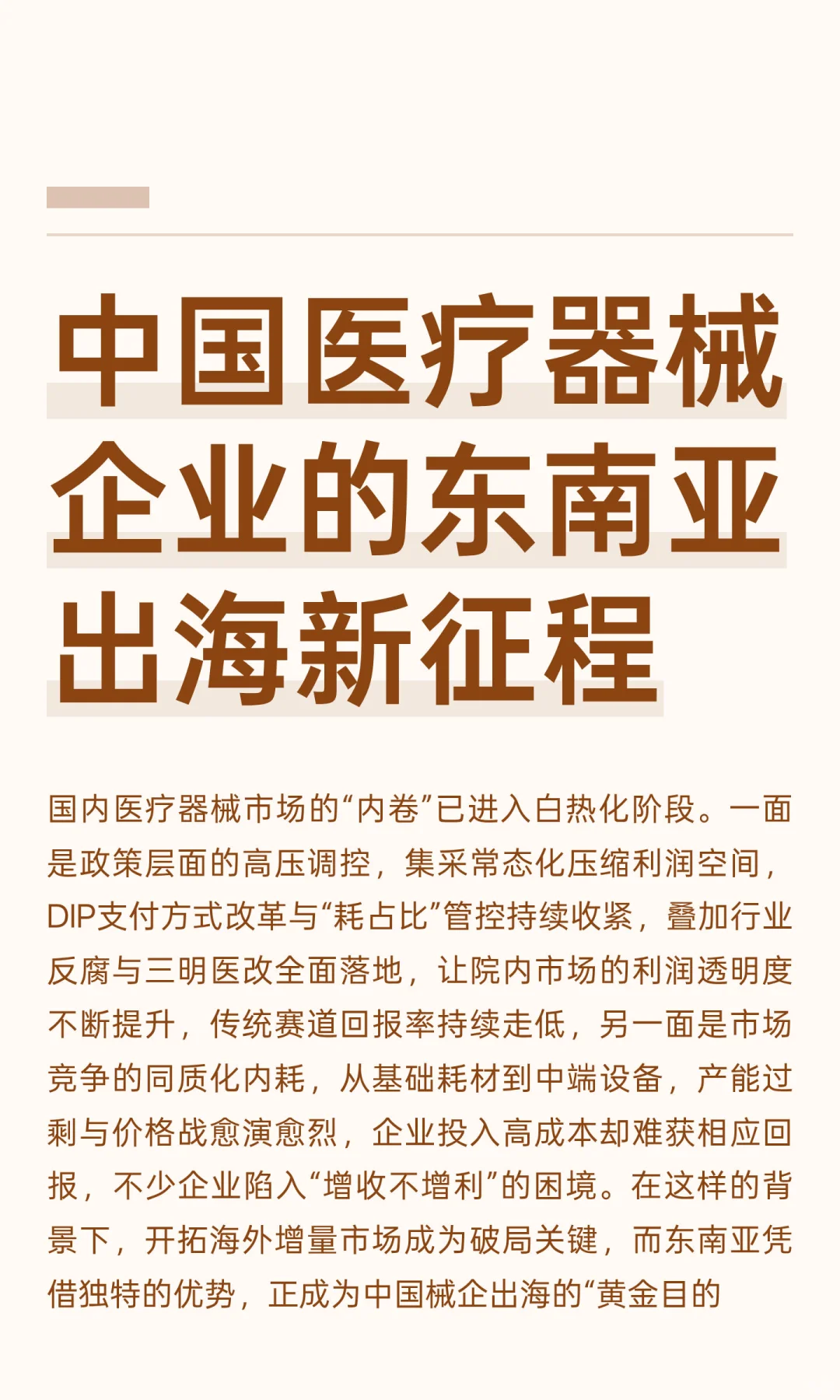 中国医疗器械企业的东南亚出海新征程