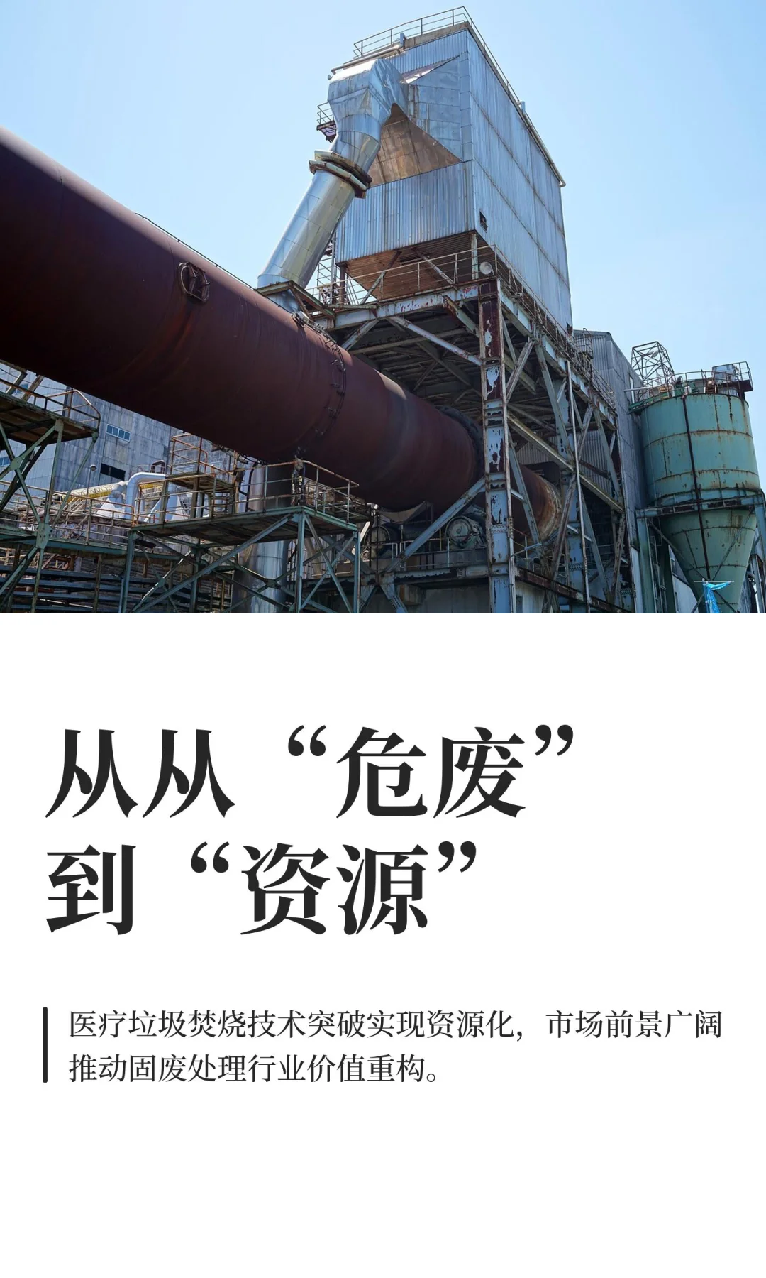 从“危废”到“资源”