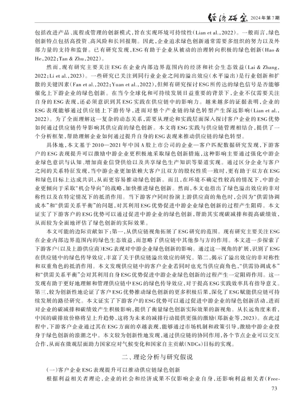 ESG绿色溢出、供应链传导与企业绿色创新