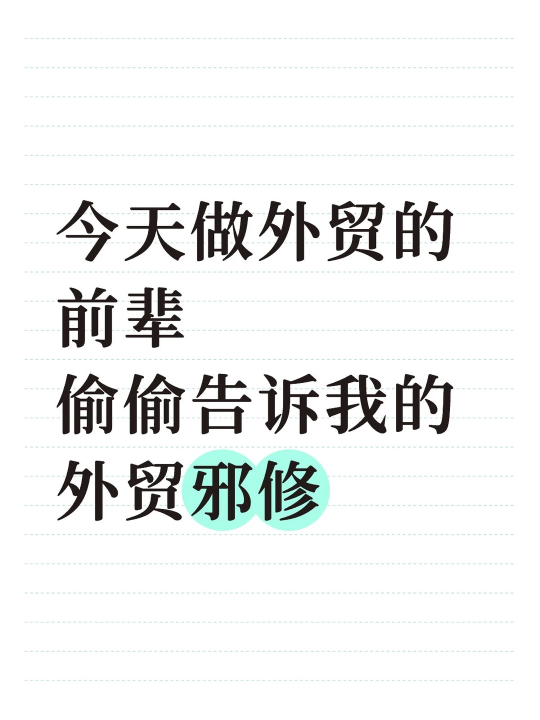 今天才知道的外贸邪修