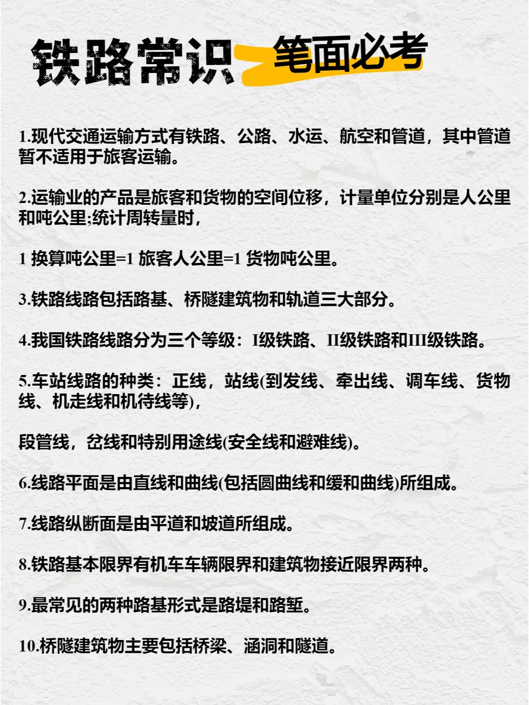 ?【笔面必考】铁路常识100条!赶快收藏