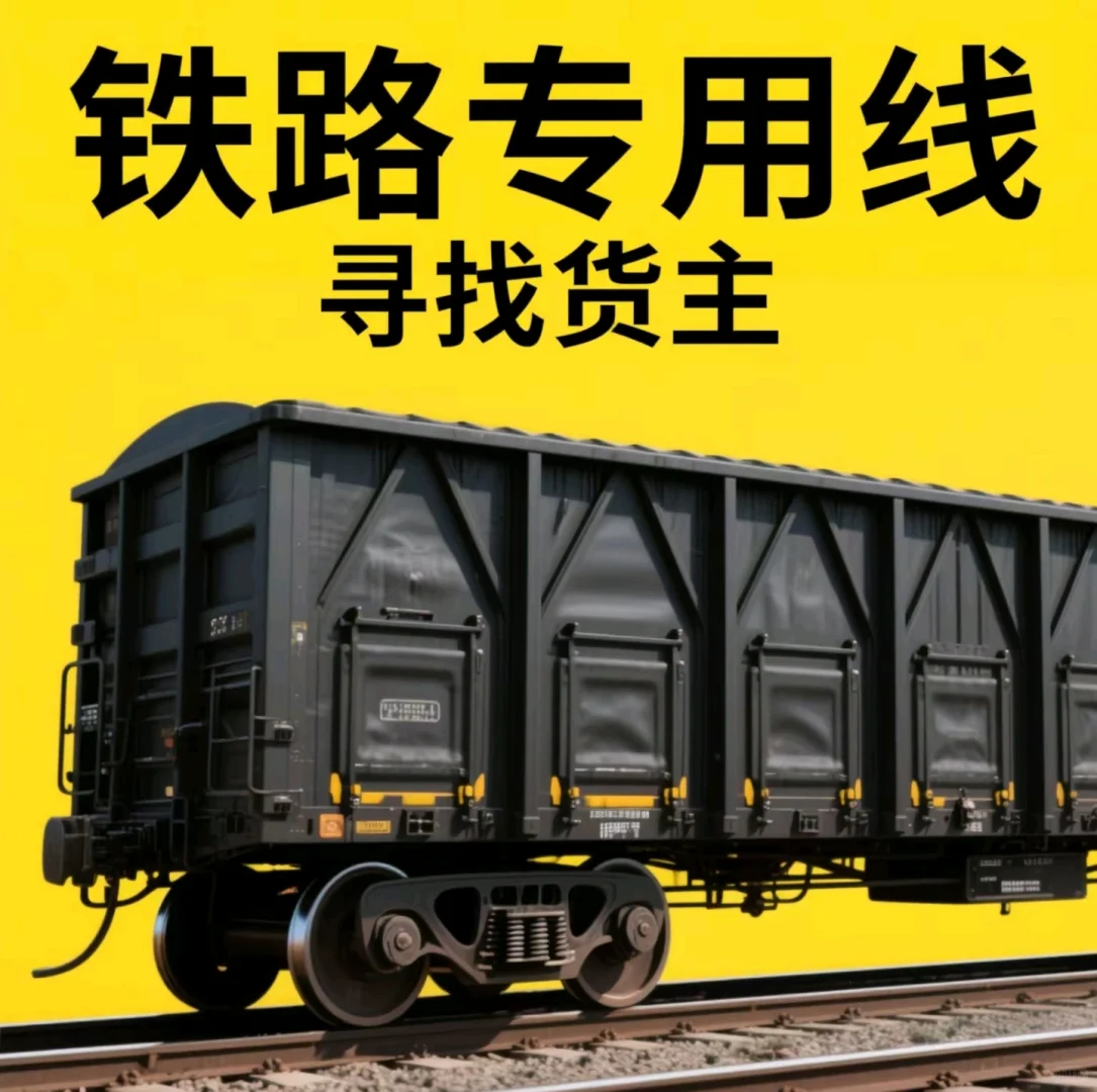 铁路专用线寻找天津货主