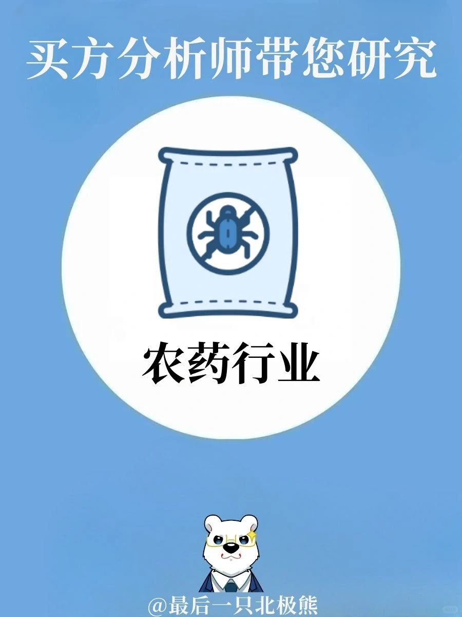 一文轻松了解“农药行业”