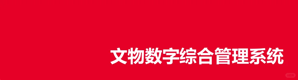 20页PDF|文物数字综合管理系统