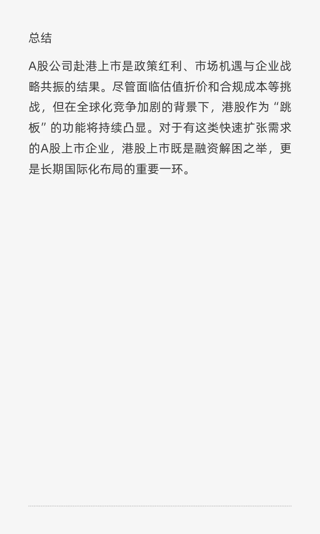为什么A股企业还需要赴港上市？