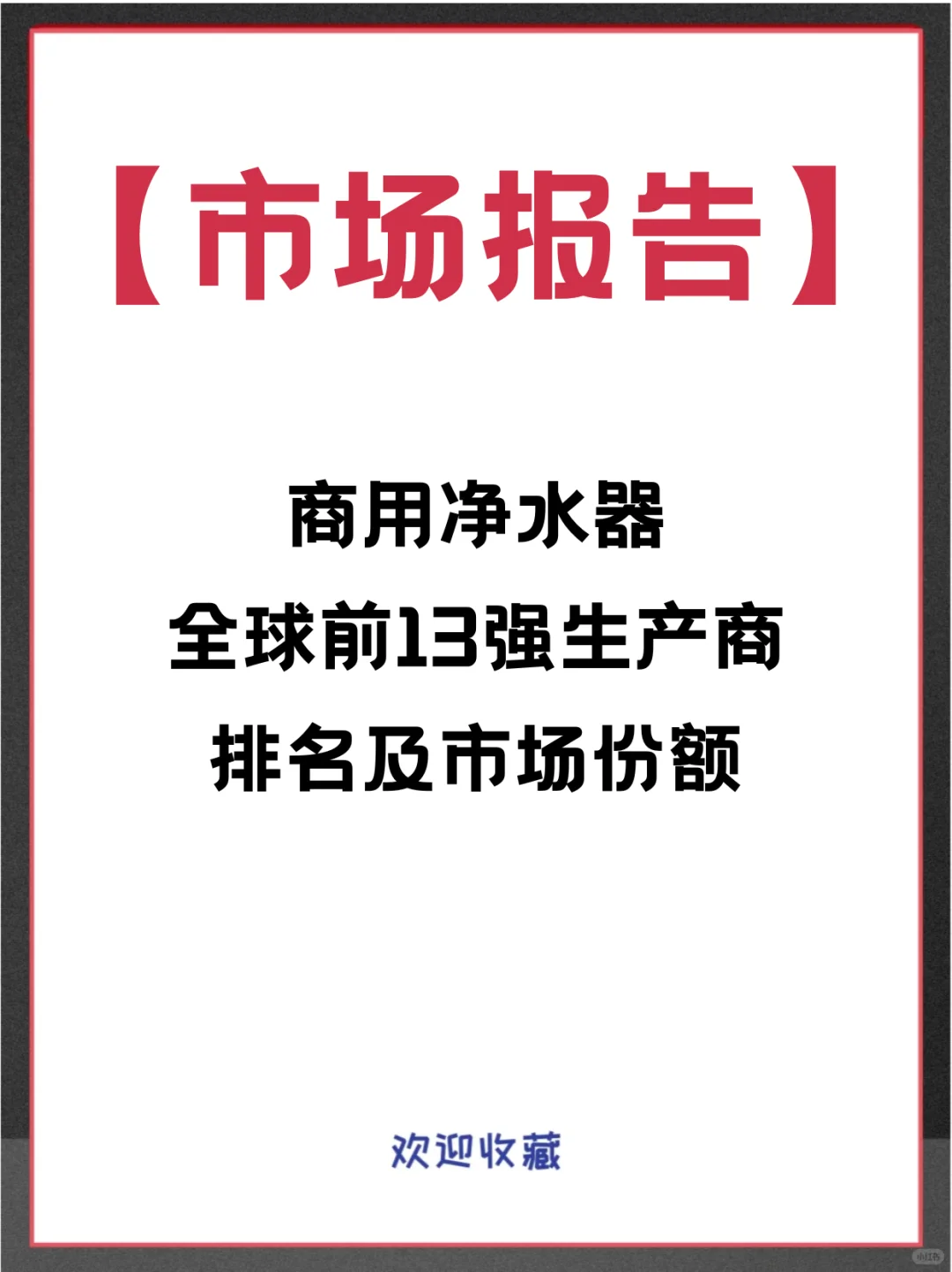 商用净水器头部企业及全球市场调查报告
