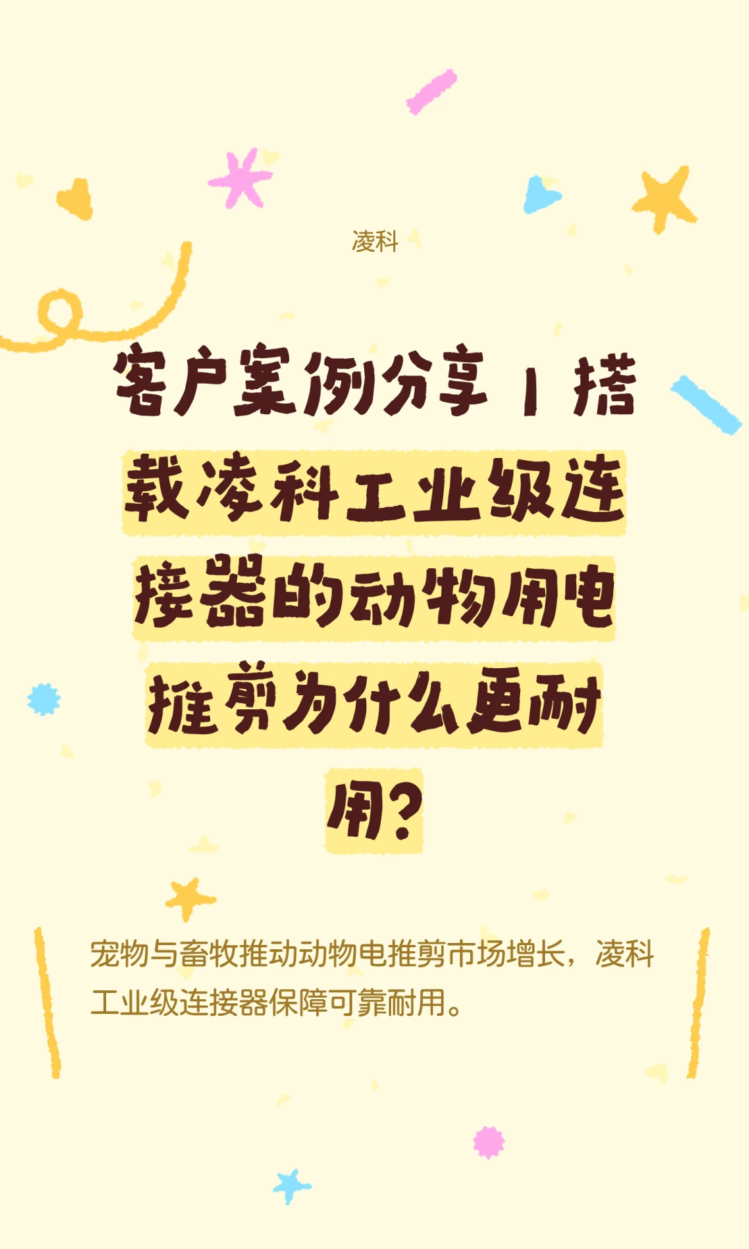 案例分享 | 凌科动物电推剪电源连接方案