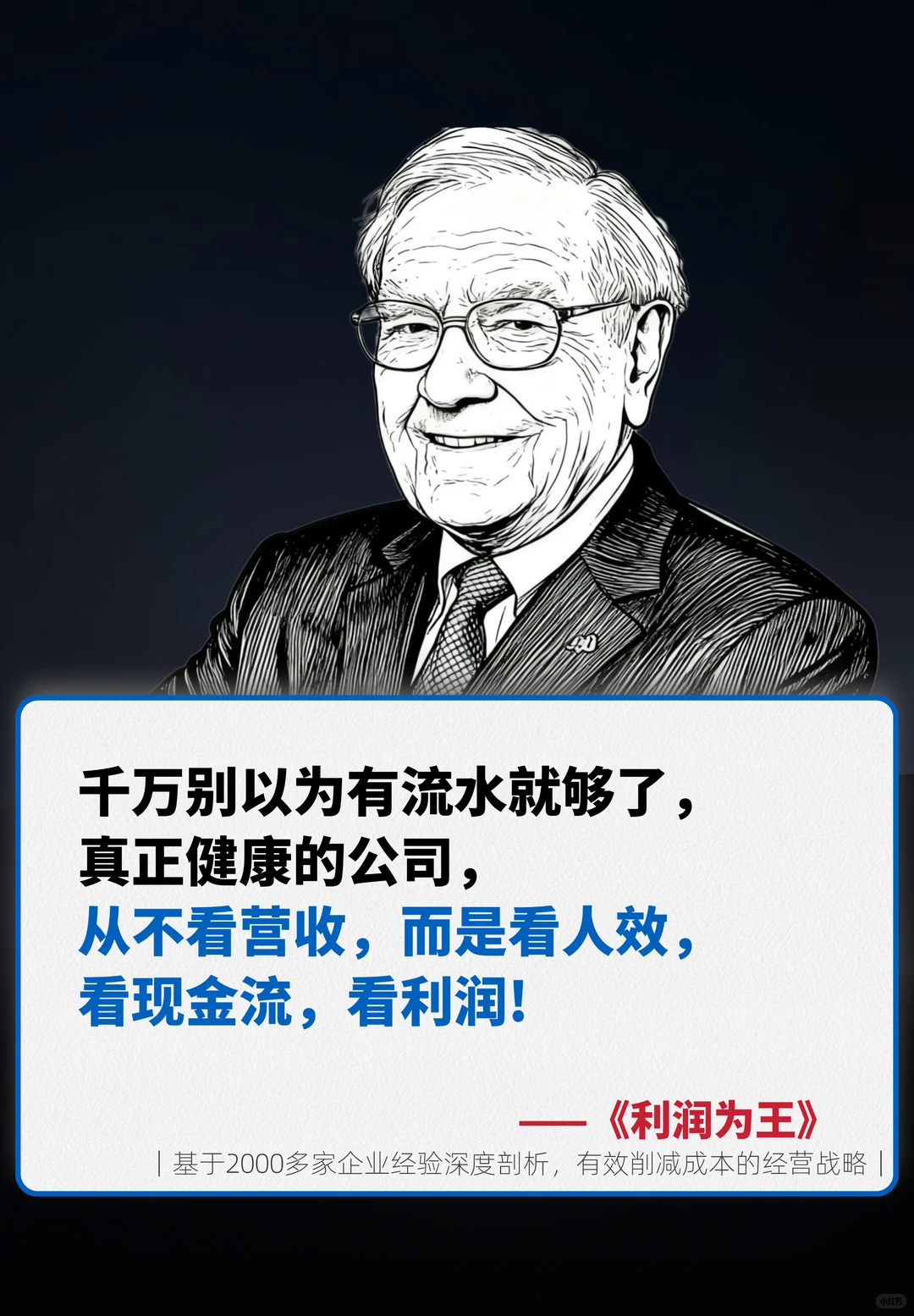 让企业活下去的从来不是规模，而是利润！