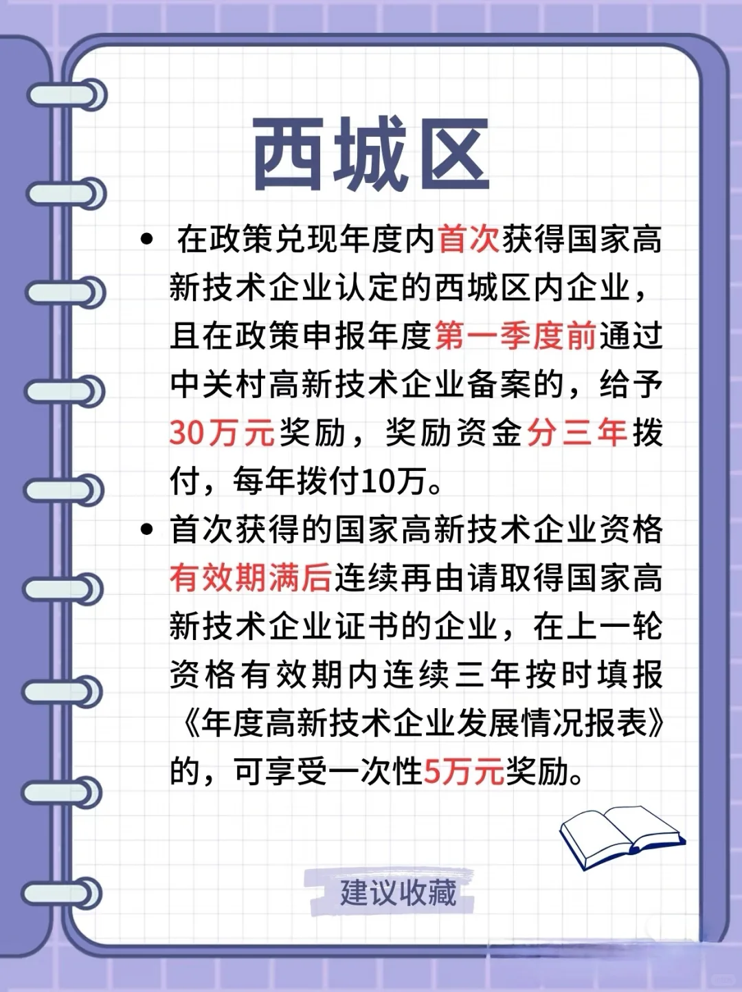 ??北京各区高新技术企业补贴汇总！