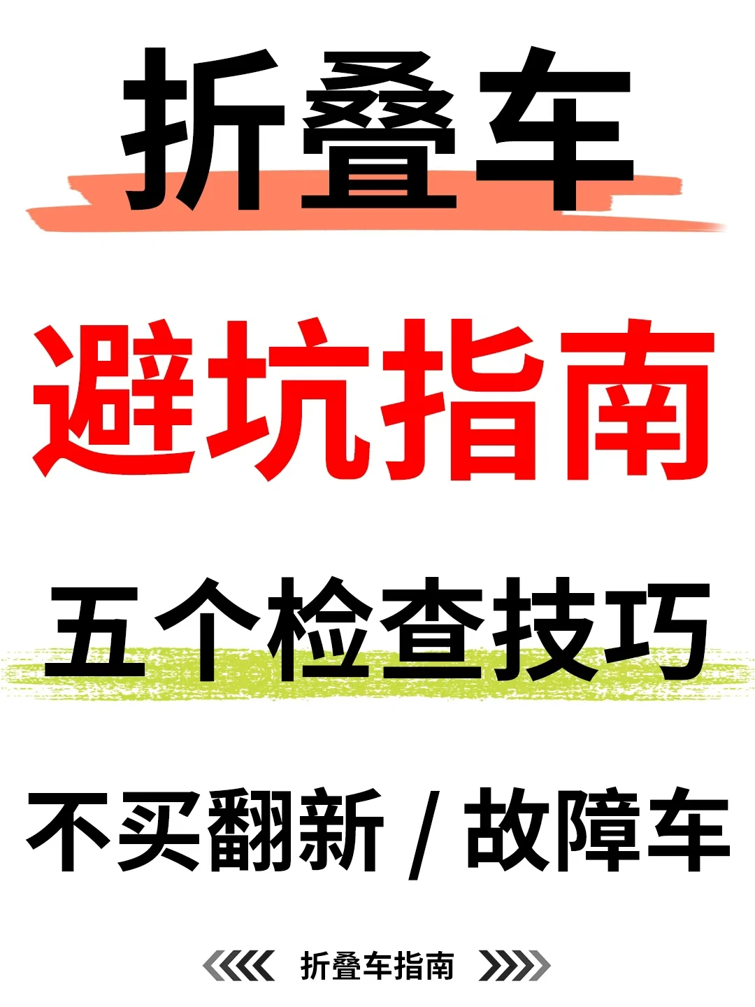 折叠车避坑指南｜五个检查技巧