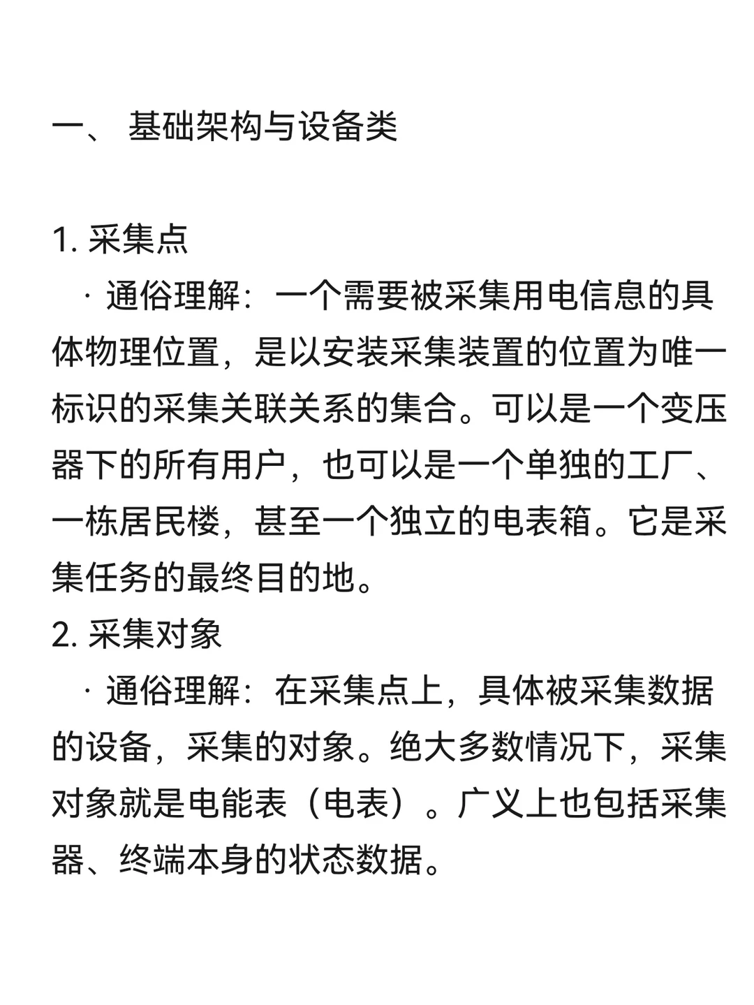 用电信息采集术语