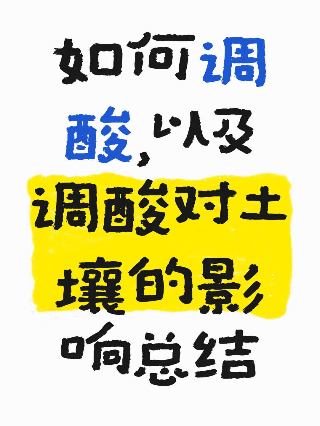 茉莉花和桂花的土壤调酸