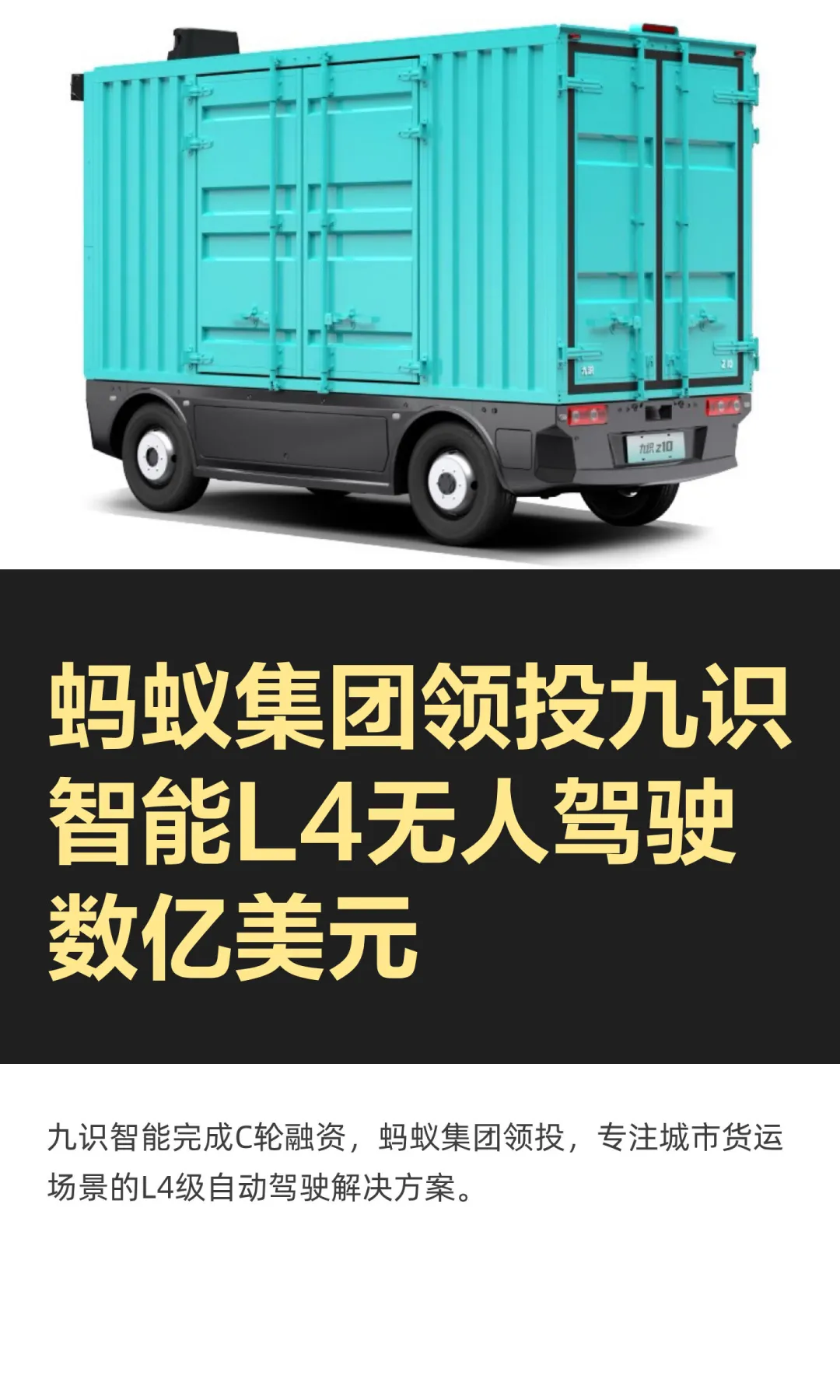 蚂蚁集团领投九识智能L4无人驾驶数亿美元