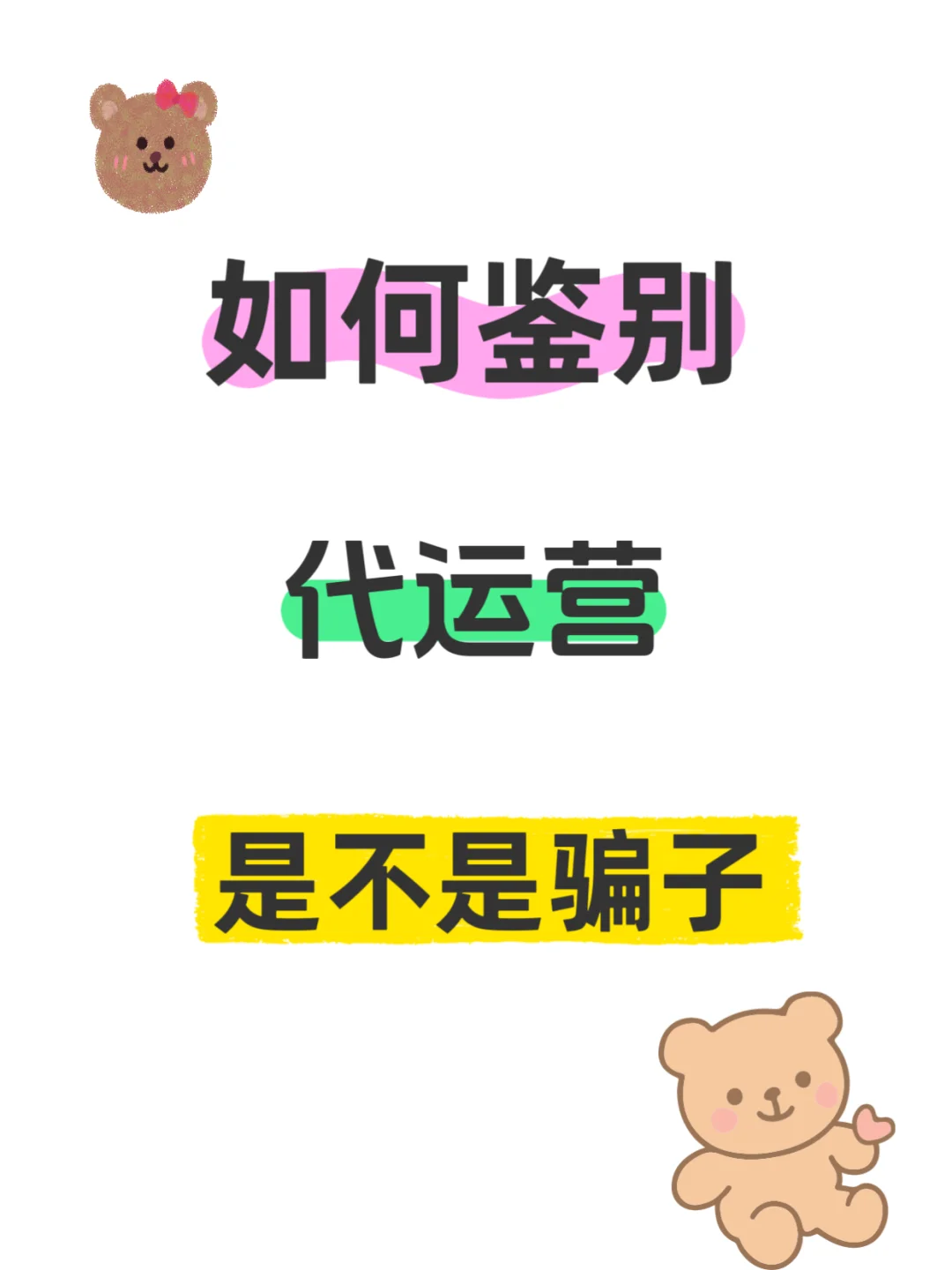 一招教你鉴别代运营是不是骗子❓巨准❗❗