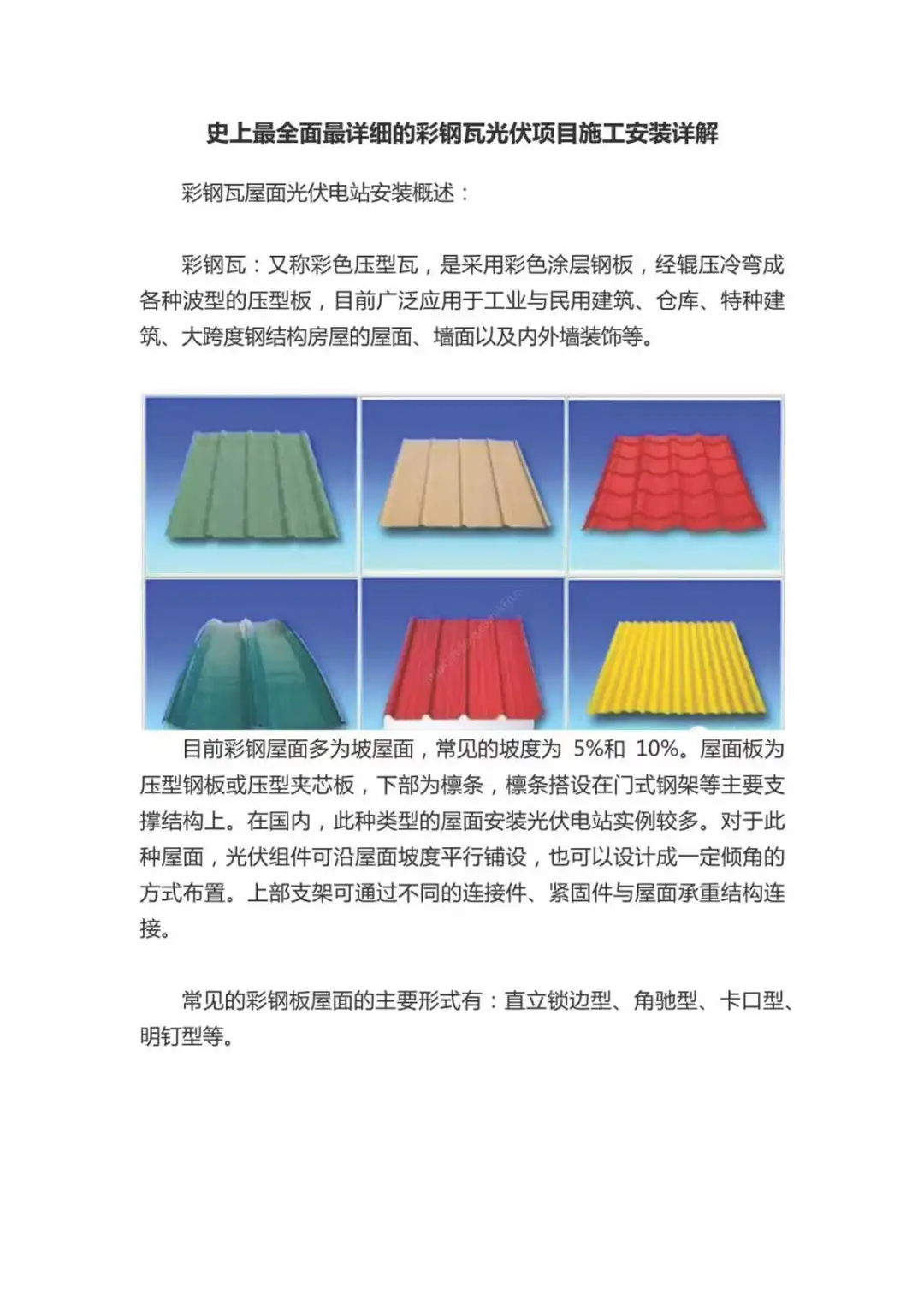 zui全面zui详细彩钢瓦光伏项目施工详解