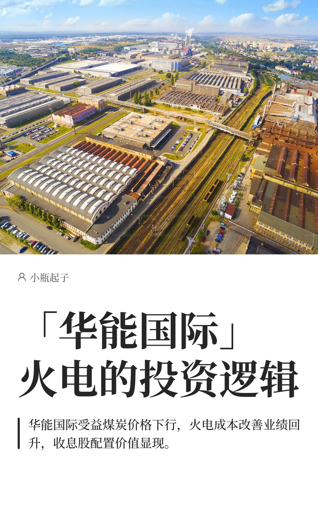 「华能国际」火电的投资逻辑