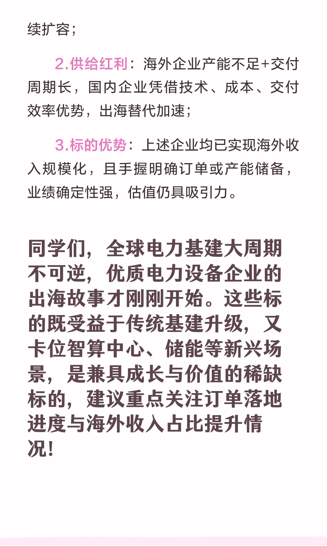 全球电力基建大周期，优质电力设备出海标的