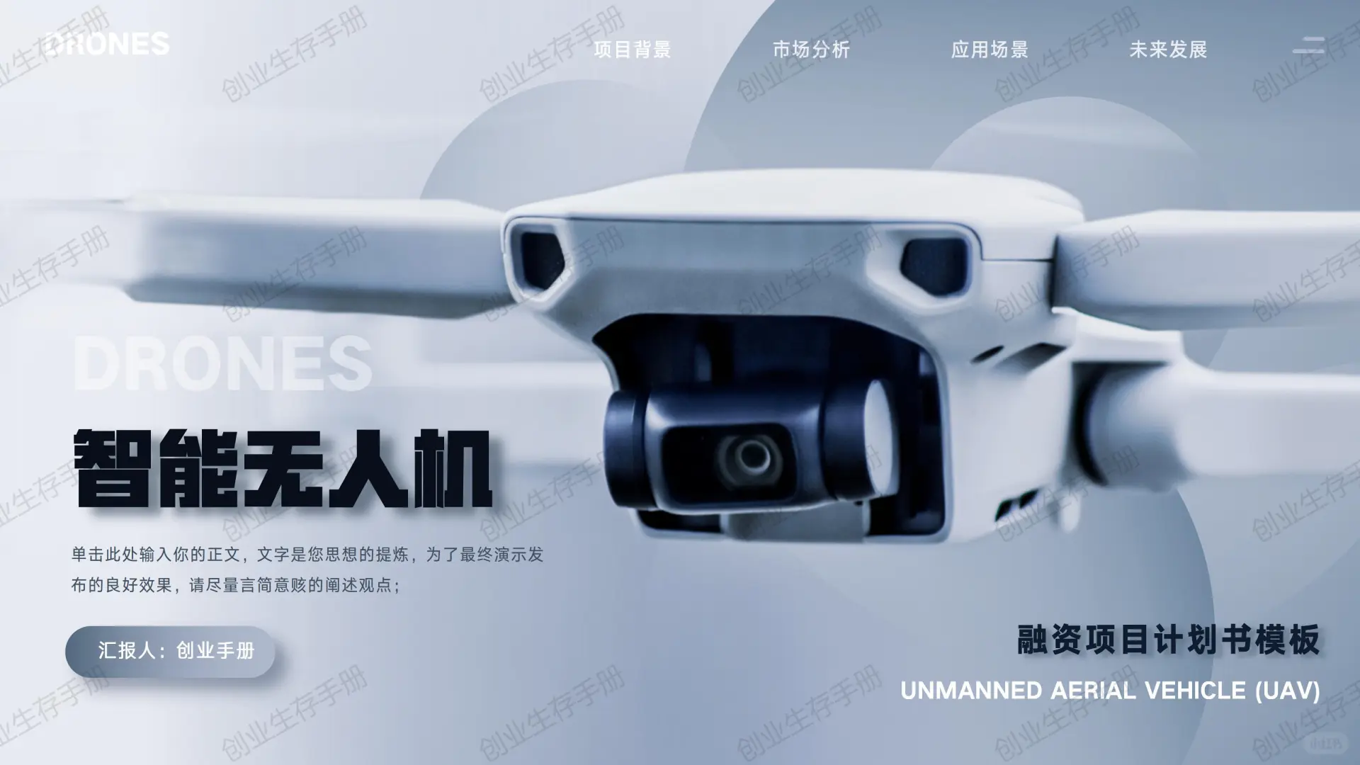 ?无人机创业BP模板!低空经济风口必懂的