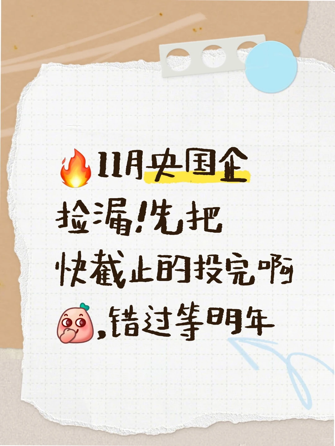 ?11月央国企捡漏！先把快截止的投完啊