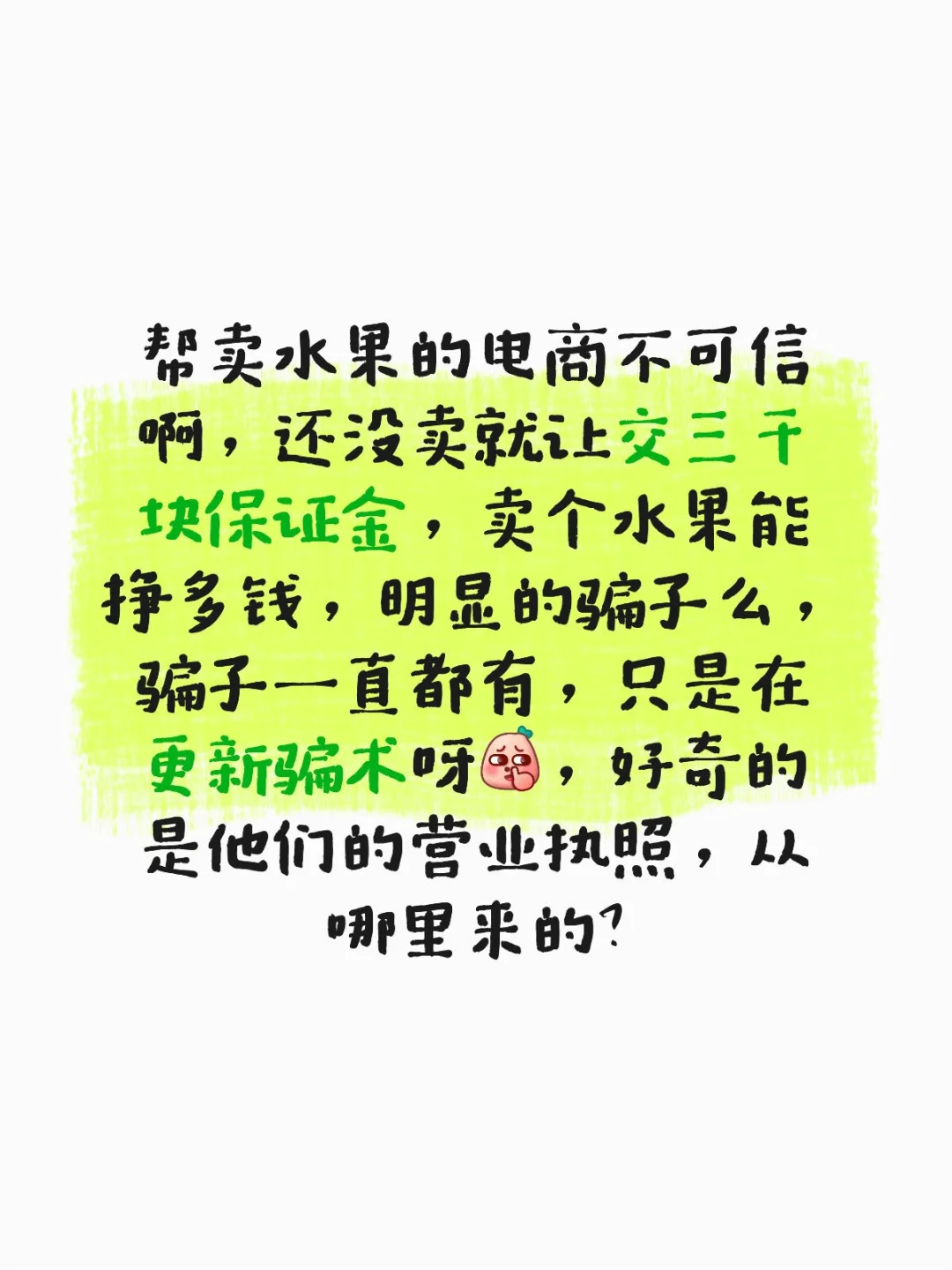 你们都遇到过哪些达人代卖水果的骗局