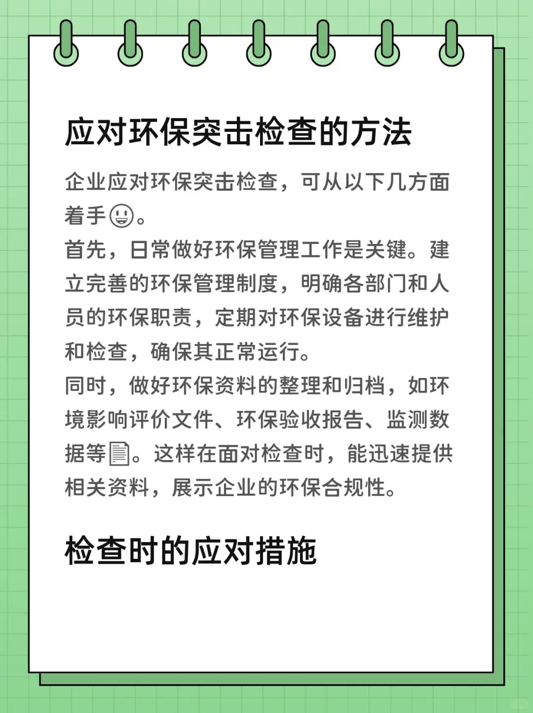 企业如何应对环保突击检查？