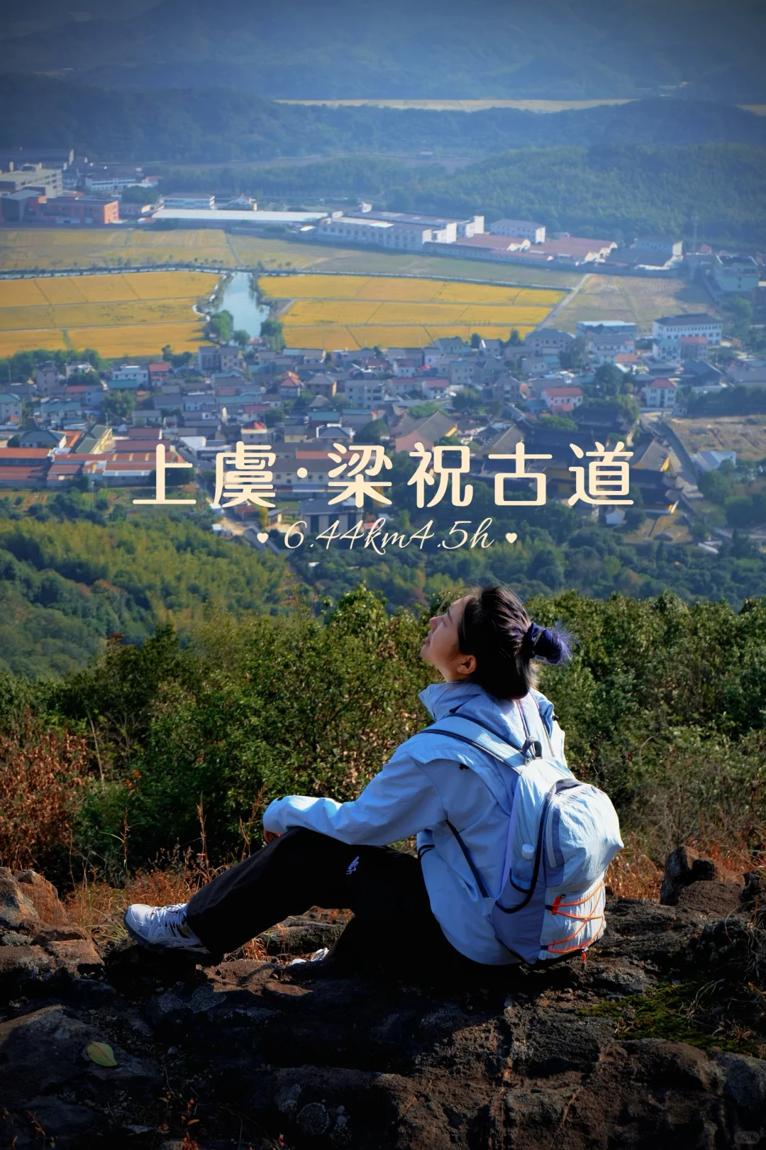 上虞降温首爬 | 梁祝古道环线秋意浓浓?