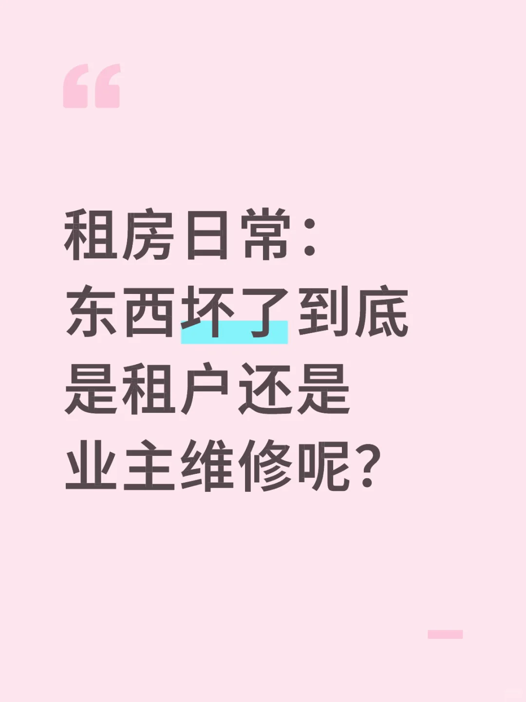租房期间东西坏了到底是谁负责维修呢?
