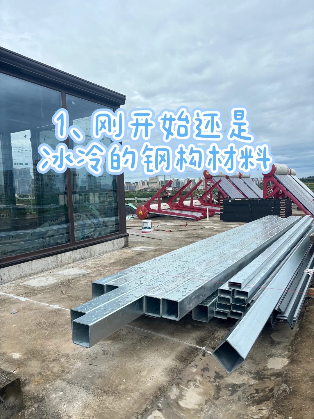 光伏阳光房钢构主体施工