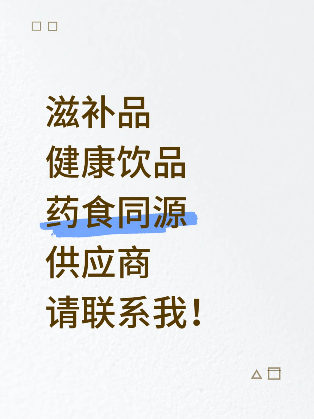 求！?食同源供应商！