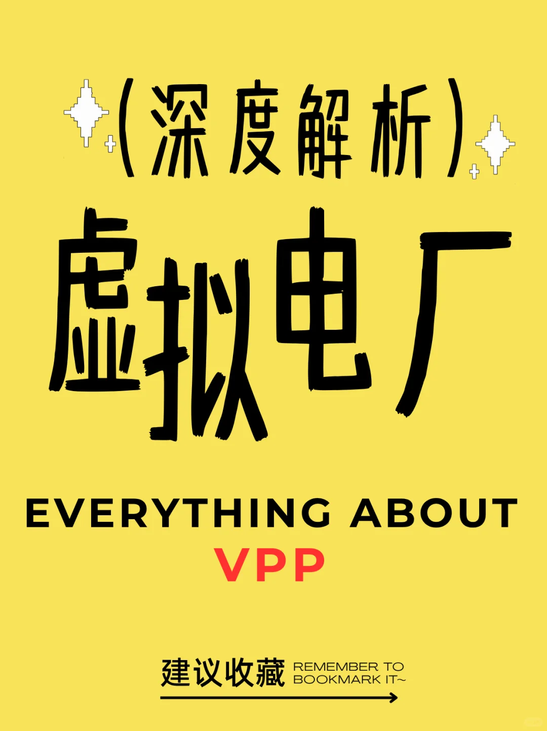 新风口？什么是大火的虚拟电厂VPP？?