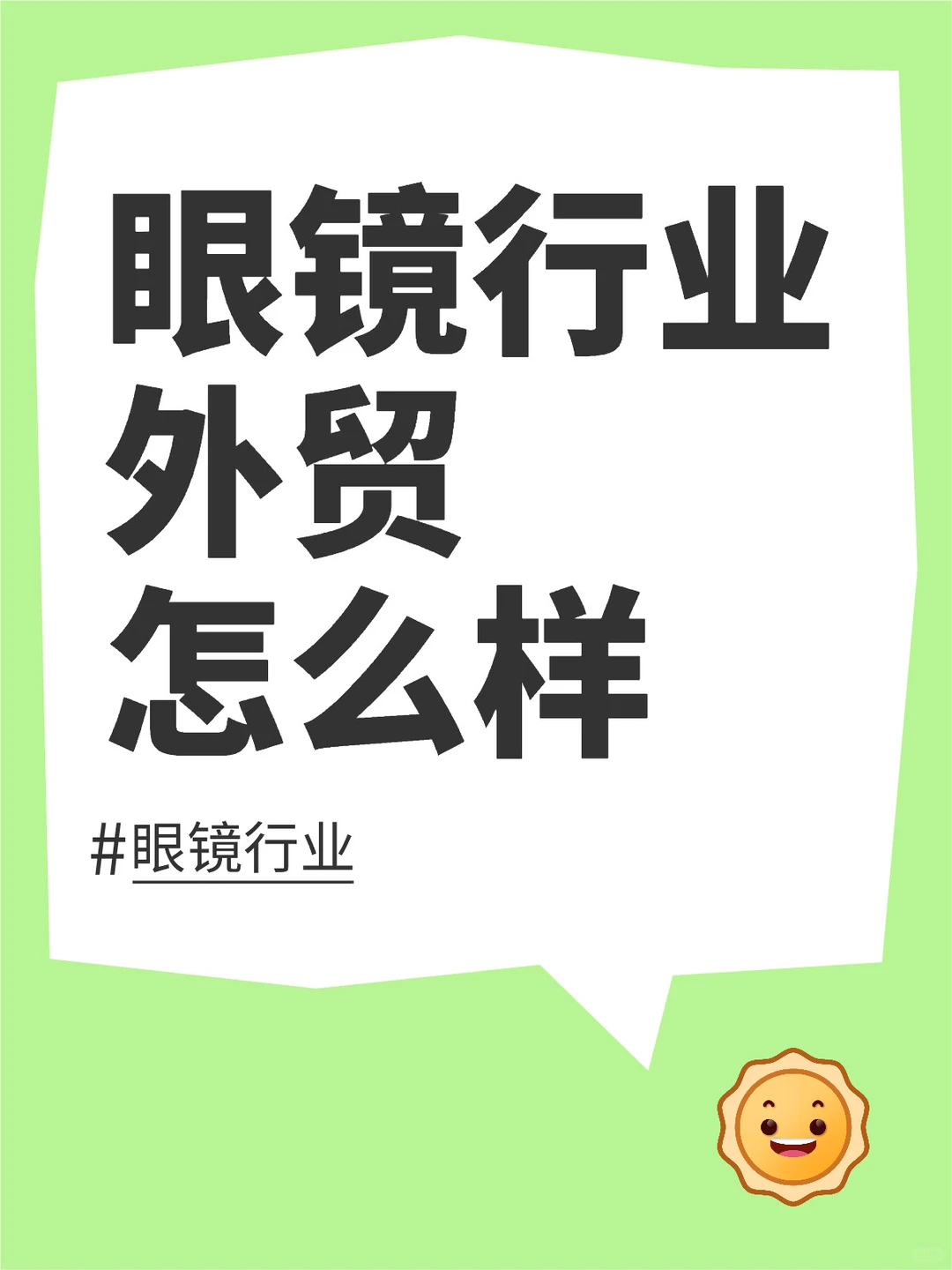 外贸｜眼镜行业外贸发展趋势如何?