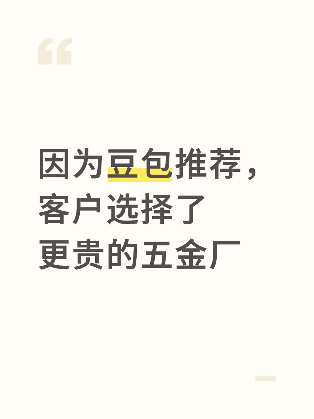 因为豆包推荐,客户选择了更贵的五金厂