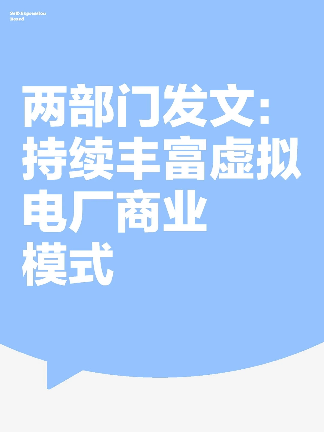 两部门发文:持续丰富虚拟电厂商业模式
