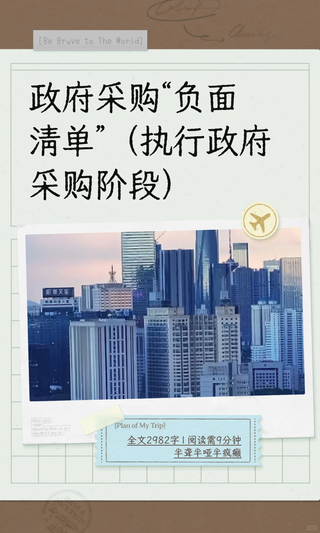 政府采购“负面清单”（执行采购阶段）