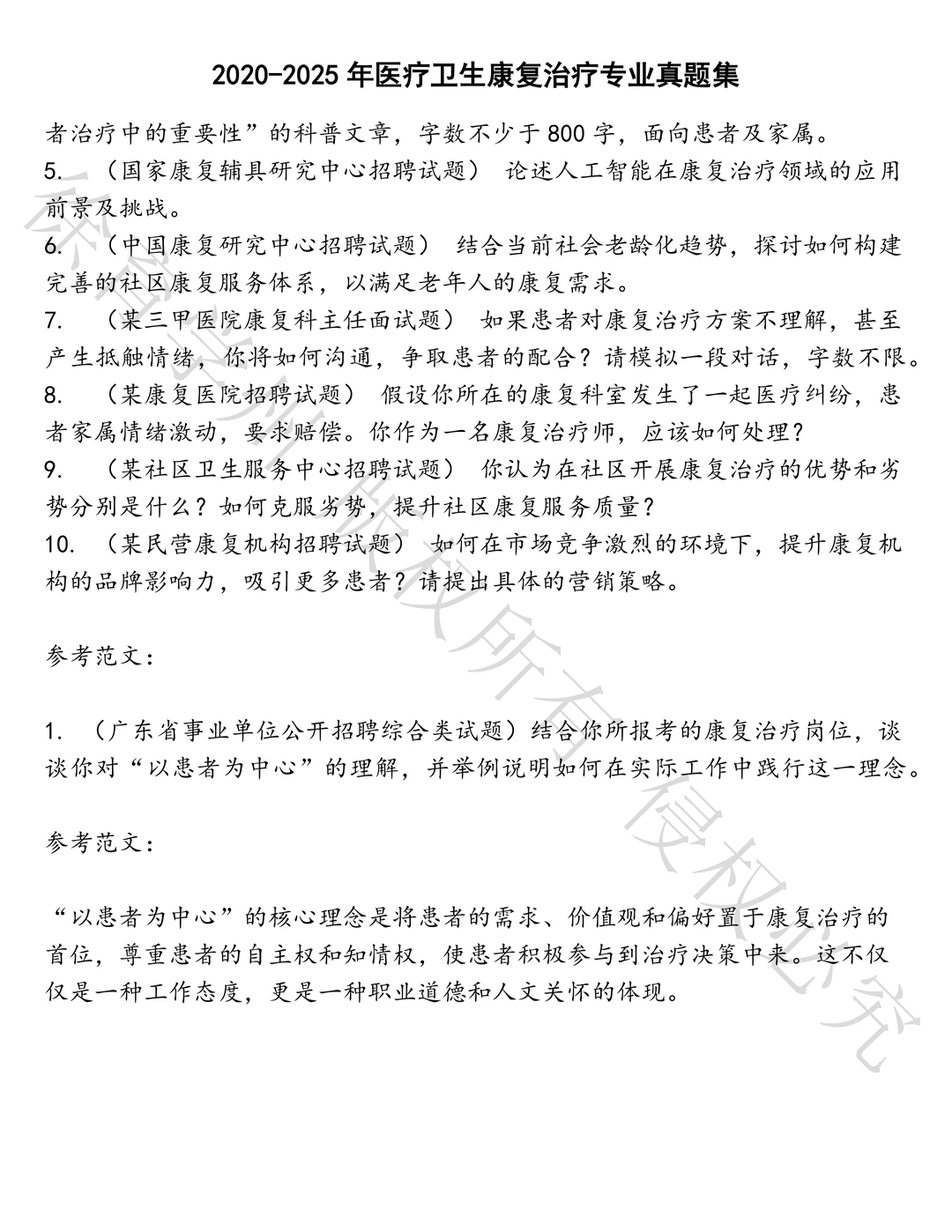 医疗卫生康复治疗专业笔试真题