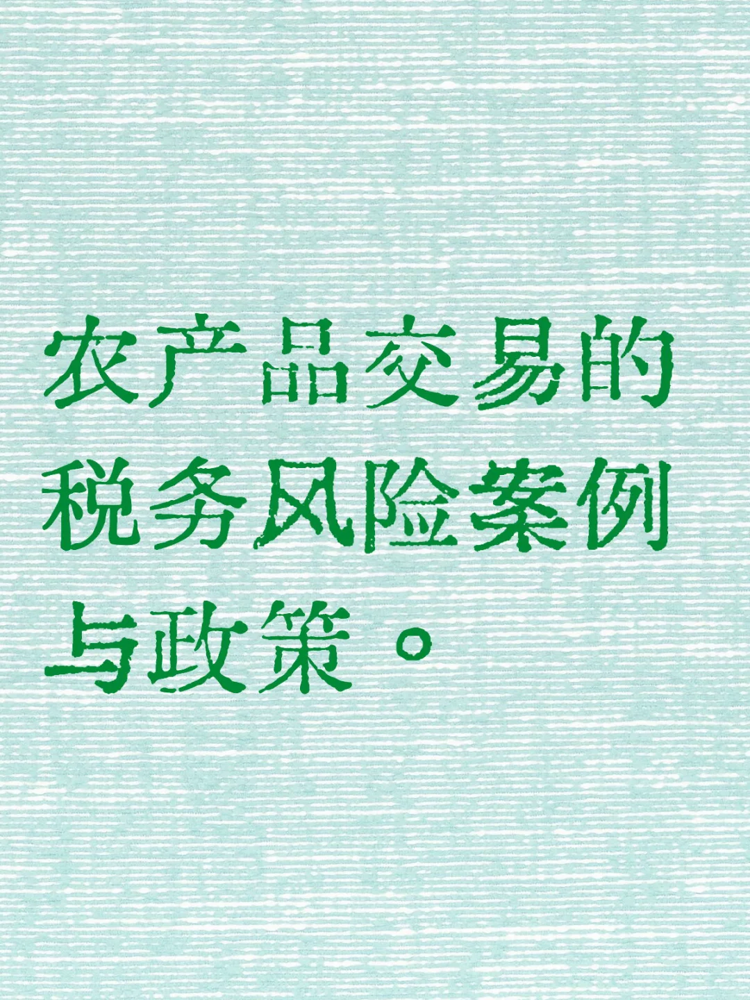 农产品交易的税务风险案例与政策