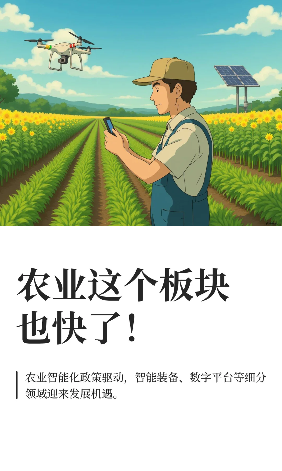 农业这个板块也快了！