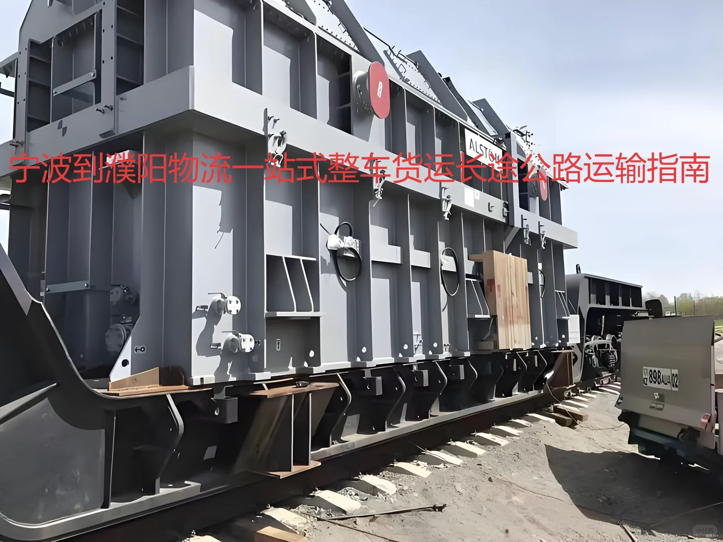 宁波到濮阳物流一站式整车长途公路运输指南