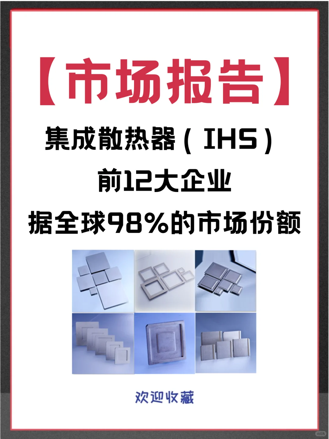 集成散热器（IHS）全球企业市场占有率报告