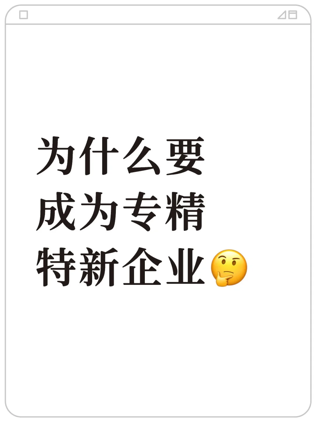 什么是专精特新