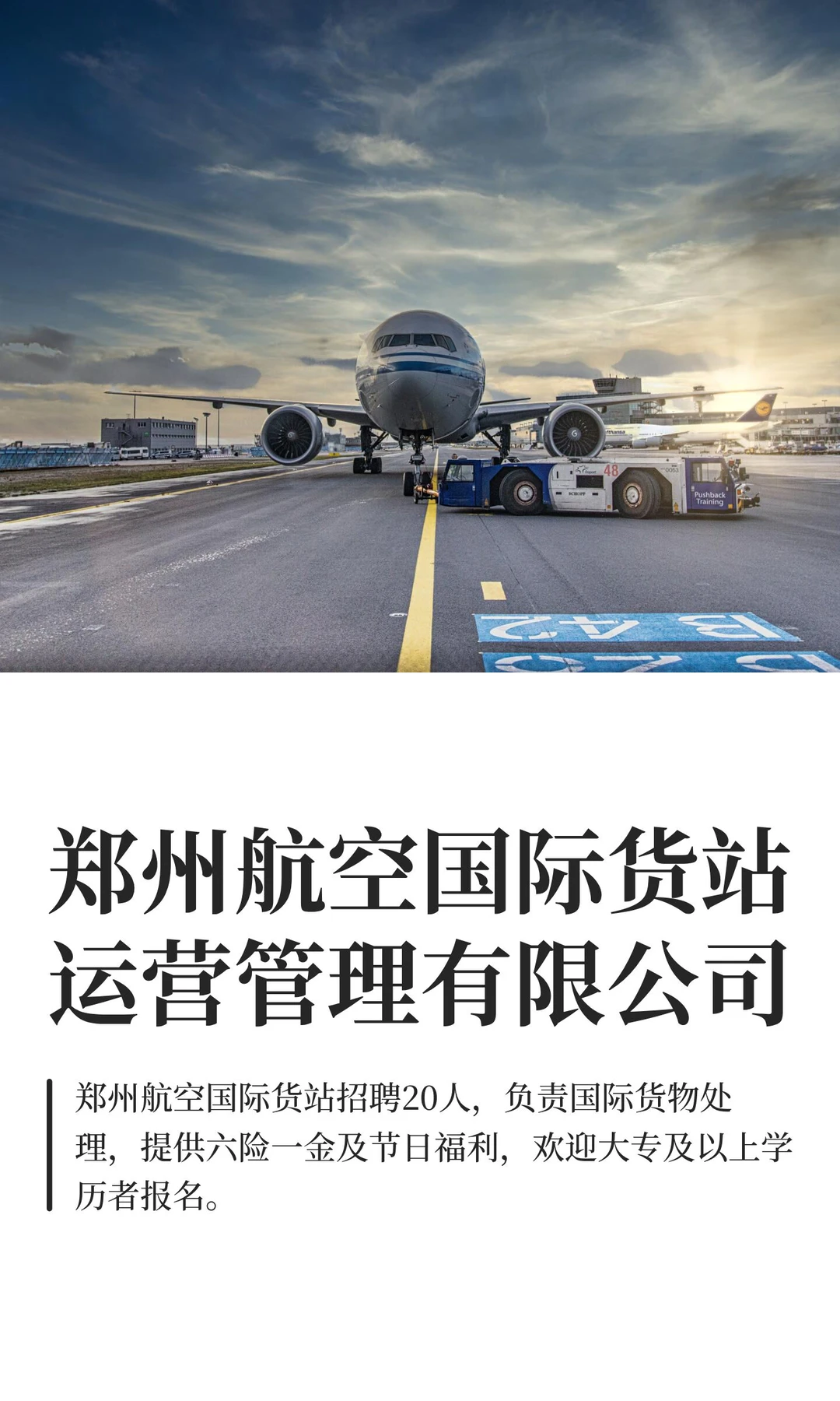 郑州航空国际货站运营管理有限公司