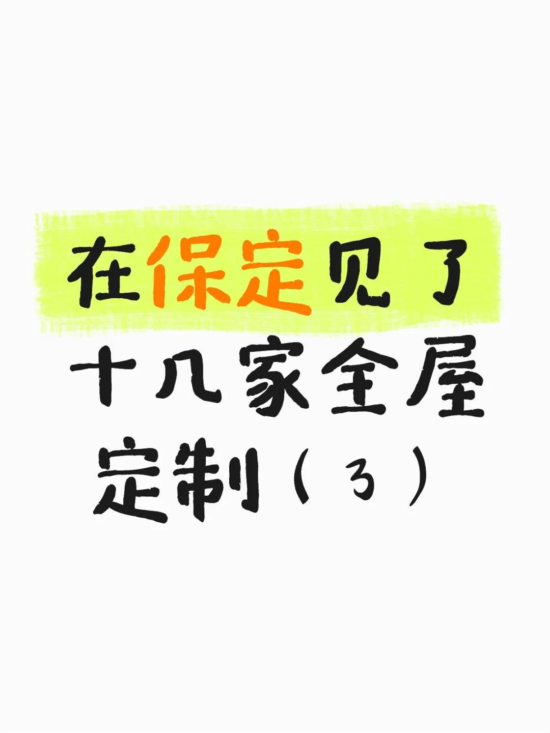 在保定见了十几家全屋定制（3）