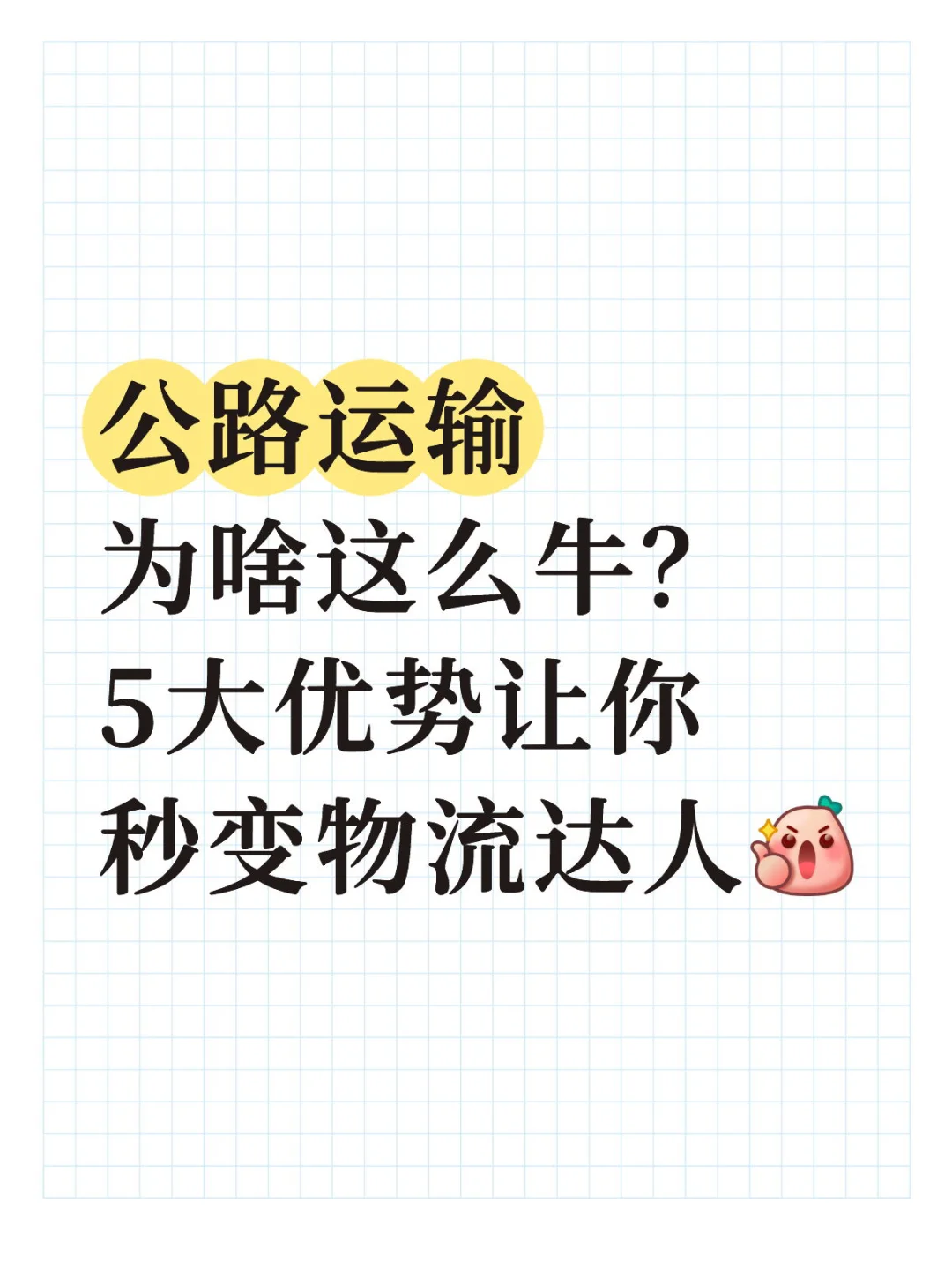公路运输大揭秘！物流人必看的5大特点